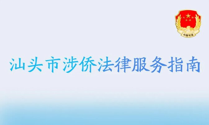 《汕頭市涉僑法律服務指南》發(fā)布啦！一文速覽
